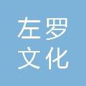 南通左罗文化传播有限公司