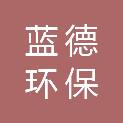 抚州市蓝德环保科技有限公司