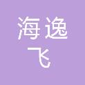 成都海逸飞科技有限公司