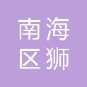 佛山市南海区狮山镇应急管理办公室