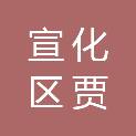 张家口市宣化区贾家营镇人民政府
