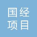甘肃国经项目管理有限公司