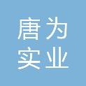 陕西唐为实业有限公司