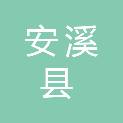 安溪县城厢镇涝港村民委员会