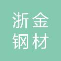 四川浙金钢材有限公司