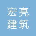 哈密市宏亮建筑劳务有限公司