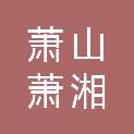 杭州萧山萧湘水产养殖场