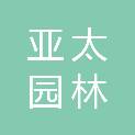 兰州亚太园林建设有限公司