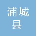 浦城县教师进修学校