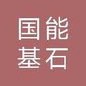 国能基石（北京）清洁能源发展有限公司