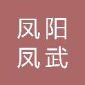 安徽省凤阳凤武钙业有限公司