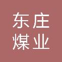 山西东庄煤业有限公司