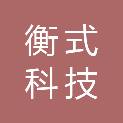 厦门衡式科技有限公司