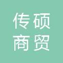 济南传硕商贸有限公司