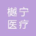 山东樾宁医疗科技有限公司