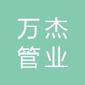 浙江万杰管业有限公司