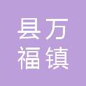 吉安县万福镇人民政府