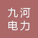 四川九河电力股份有限公司