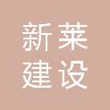 广西新莱建设有限公司