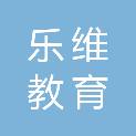 唐山市乐维教育科技有限公司