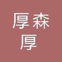 四川厚森厚贸易有限责任公司