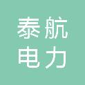 江苏泰航电力科技有限公司