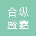 四川合纵盛鑫建设项目管理有限公司