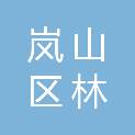 日照市岚山区林信小额贷款有限公司