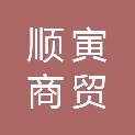 攀枝花市顺寅商贸有限公司