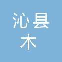 沁县木森林苗木种植有限公司