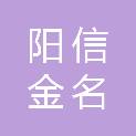 阳信金名都商贸有限公司