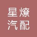杭州星燎汽配有限公司