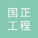 河南国正工程管理有限公司