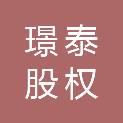 舟山璟泰股权投资合伙企业（有限合伙）