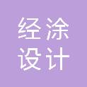 安徽省经涂设计集团有限公司
