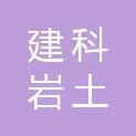 江苏建科岩土工程勘察设计有限公司