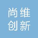 新疆尚维创新信息科技有限公司
