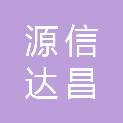 甘肃源信达昌建筑工程有限责任公司