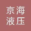 哈尔滨京海液压气动产品销售有限公司