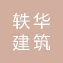 安徽轶华建筑装饰工程有限公司