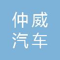 许昌市仲威汽车销售服务有限公司