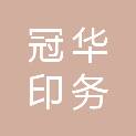 南阳市冠华印务有限公司