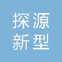 江苏探源新型环保材料有限公司