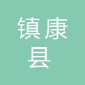 镇康县人力资源和社会保障局