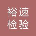 河北裕速检验检测集团有限公司
