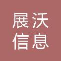 河北展沃信息咨询服务有限公司