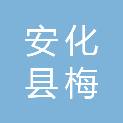 安化县梅教印刷厂