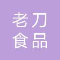 杭州老刀食品有限公司