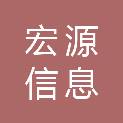 甘肃宏源信息科技有限公司