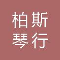 柏斯琴行（四川）有限公司